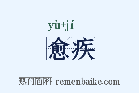 愈疾是什么意思的图片